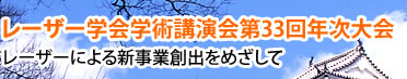 レーザー学会学術講演会第33回年次大会